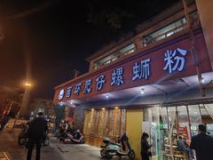 门面-西环肥仔螺蛳粉(总店)