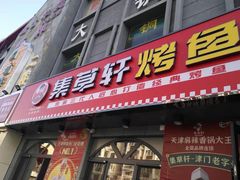 门面-集草轩·重庆麻辣烤鱼(西湖道店)
