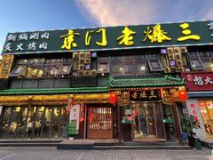 -京门老爆三·铜锅涮肉 爆肚(望京店)