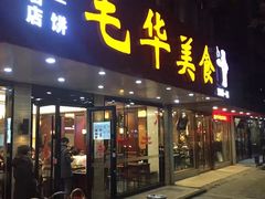 门面-毛华美食(清扬路店)