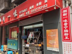 -新一味普宁肠粉王(梅林店)