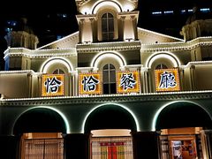 -恰恰餐厅(硕和生活广场店)