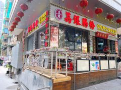 门面-荔银肠粉(建六店)