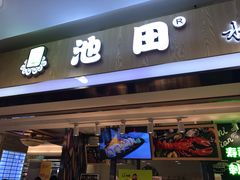 门面-池田寿司·4H鲜作(西直门凯德华联店)