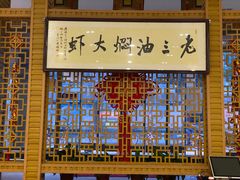 -老三龙虾(汉阳杨泗庙店)
