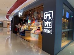 -九木杂物社(新奥购物中心店)