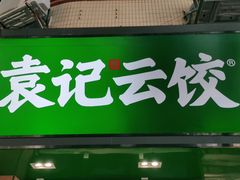门面-袁记云饺(蛇口店)