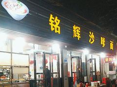 -铭辉沙嗲面(新街商业城店)