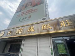 -来顺成饭庄