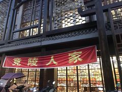 门面-竟陵人家(天门美食街店)