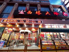 -西塔大冷面(市府大路店)