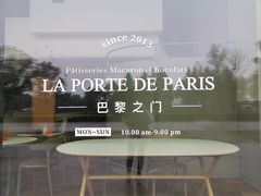 -La Porte de Paris 巴黎之门法式甜品