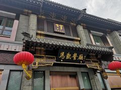 门面-马凯餐厅(地安门店)
