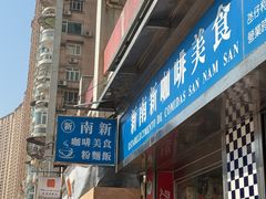 -新南新咖啡美食(南新花园店)