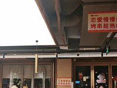 -串盟烧烤大排档·长沙美食地标(星沙店)
