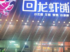 门面-回·龙虾铺·盆盆蟹·烧烤大排档(回龙观店)