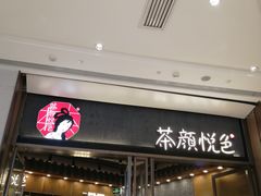 -茶颜悦色(金茂览秀城LG层外街店)