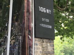 -106餐厅(山水文园店)