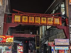 -古文化街旅游区