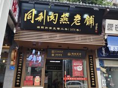-同利肉燕老铺(澳门路店)