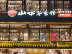 -山水茶艺馆·点心粤菜·30年老字号