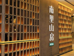 -南里山房(人广来福士店)