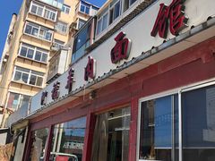 门面-阿福羊肉面馆