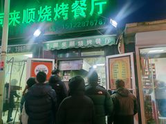门面-同来顺烧烤餐厅(哈尔滨道店)