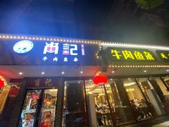 门面-肖记公安牛肉鱼杂馆·省级非物质文化遗产(三角路直营店)