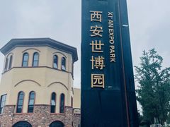 -西安世博园