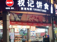 门面-权记百年老字号(牌坊街店)