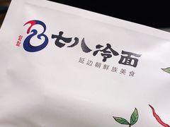 -七八冷面·延边朝鲜族美食(欢乐谷店)