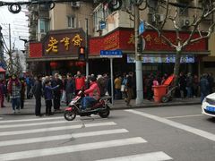 门面-老半斋(福州路店)