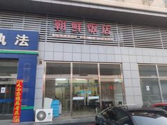 门面-朝鲜饭店(房山店)