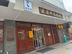 -老温州馄饨担(东游大厦店)