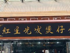 -红星光发煲仔饭(文海店)