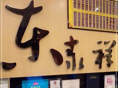 -东泰祥生煎馆(重庆北路店)
