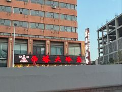 -西塔大冷面(市府大路店)