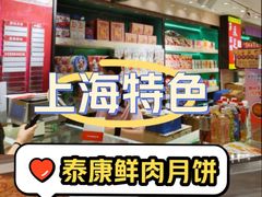 鲜肉月饼-泰康食品(南京东路店)
