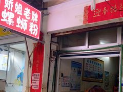 门面-娇姐老牌螺蛳粉(雅儒路店)