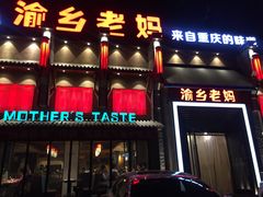 门面-渝乡老妈·北京烤鸭(六里桥店)