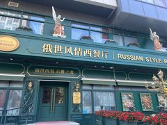 -哈拉硕俄式西餐