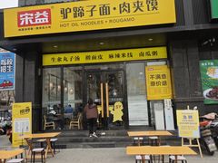 -宋益驴蹄子面肉夹馍(辛家庙店)