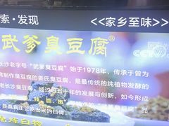 -武爹臭豆腐(坡子街店)