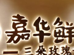 -嘉华鲜花饼(四方街旗舰店)