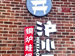 -炉小二铜锅牛蛙•川湘菜(三里屯店)