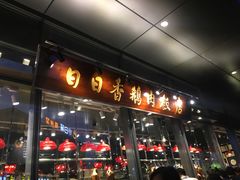 -陈鹏鹏潮汕菜(欢乐海岸 海边景观店)