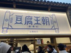 -品腐记·豆腐王朝(老门东总店)