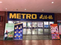 -麦德龙(徐州开发区店)