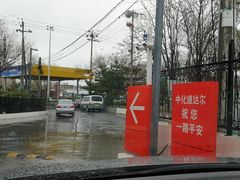-中化道达尔北京北沙滩加油站